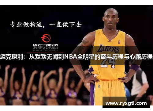 迈克康利：从默默无闻到NBA全明星的奋斗历程与心路历程