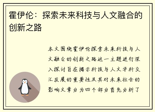霍伊伦：探索未来科技与人文融合的创新之路