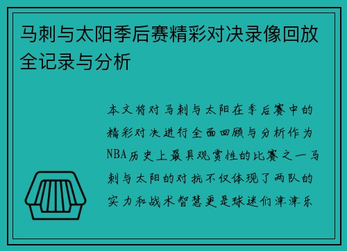 马刺与太阳季后赛精彩对决录像回放全记录与分析