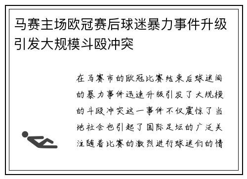 马赛主场欧冠赛后球迷暴力事件升级引发大规模斗殴冲突