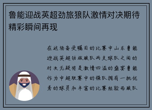 鲁能迎战英超劲旅狼队激情对决期待精彩瞬间再现