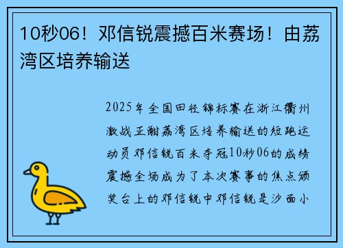 10秒06！邓信锐震撼百米赛场！由荔湾区培养输送
