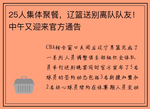 25人集体聚餐，辽篮送别离队队友！中午又迎来官方通告