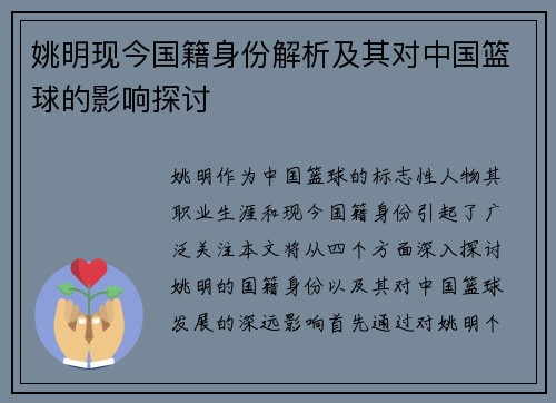 姚明现今国籍身份解析及其对中国篮球的影响探讨