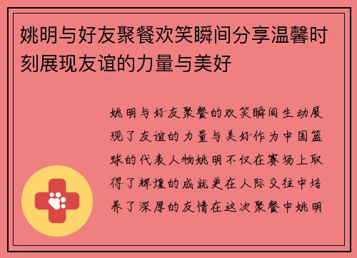 姚明与好友聚餐欢笑瞬间分享温馨时刻展现友谊的力量与美好
