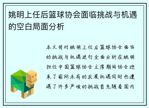 姚明上任后篮球协会面临挑战与机遇的空白局面分析