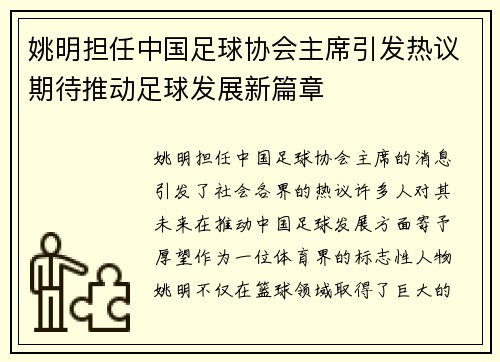 姚明担任中国足球协会主席引发热议期待推动足球发展新篇章