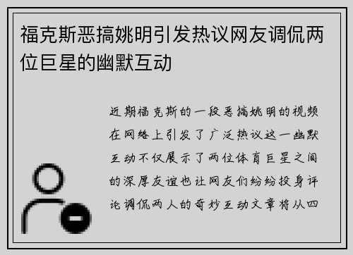 福克斯恶搞姚明引发热议网友调侃两位巨星的幽默互动
