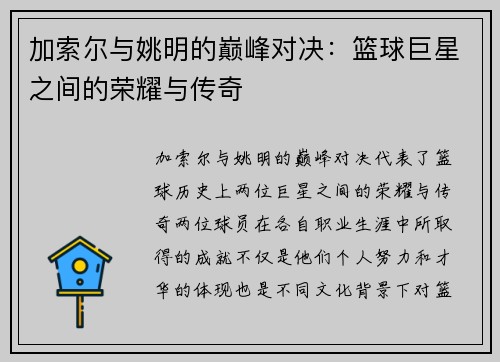 加索尔与姚明的巅峰对决：篮球巨星之间的荣耀与传奇