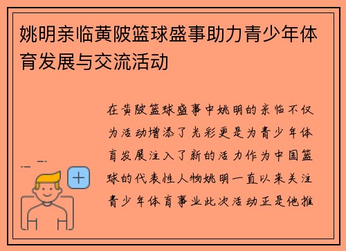 姚明亲临黄陂篮球盛事助力青少年体育发展与交流活动