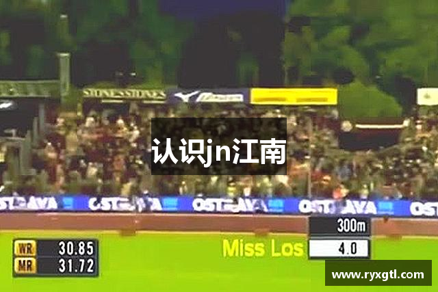 认识jn江南